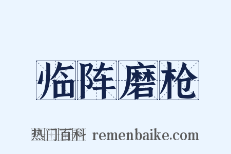 临阵磨枪是什么意思的图片